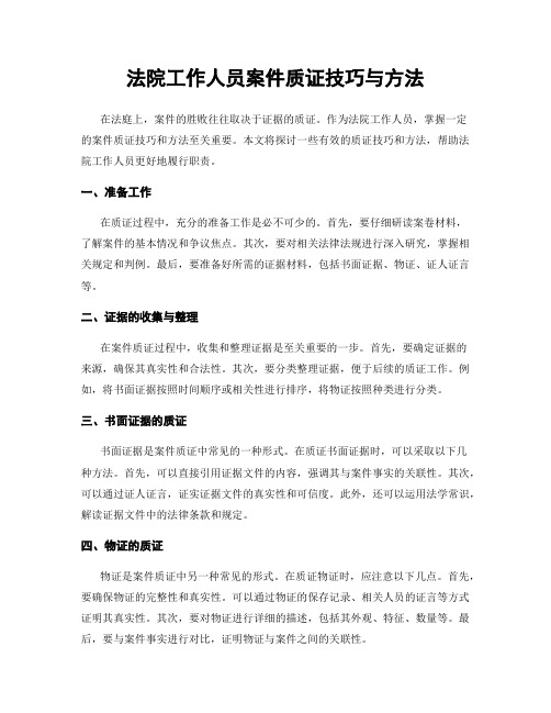 法院工作人员案件质证技巧与方法