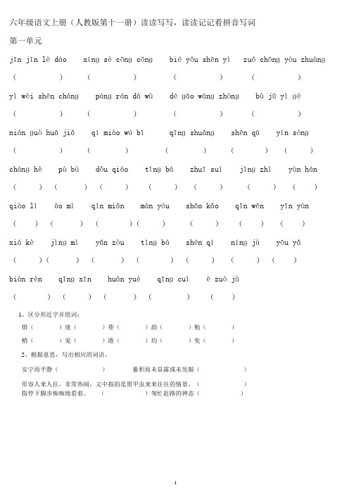 六年级语文上册人教版读读写写,读读记记看拼音写词1-8