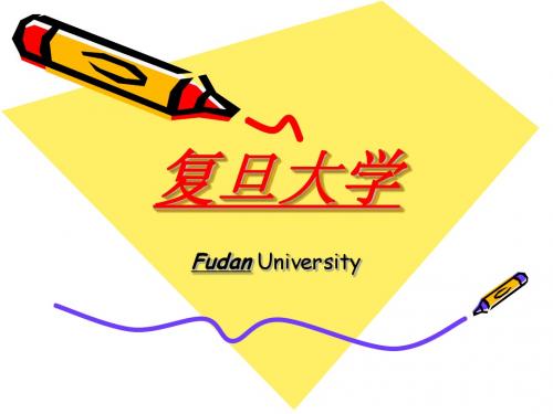 复旦大学