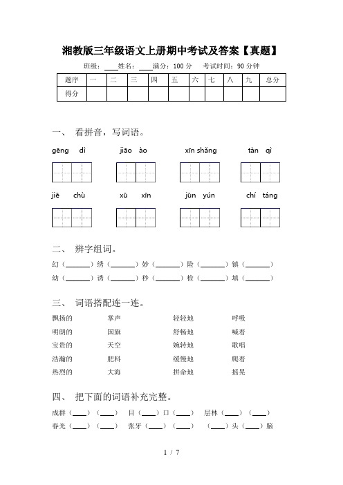 湘教版三年级语文上册期中考试及答案【真题】