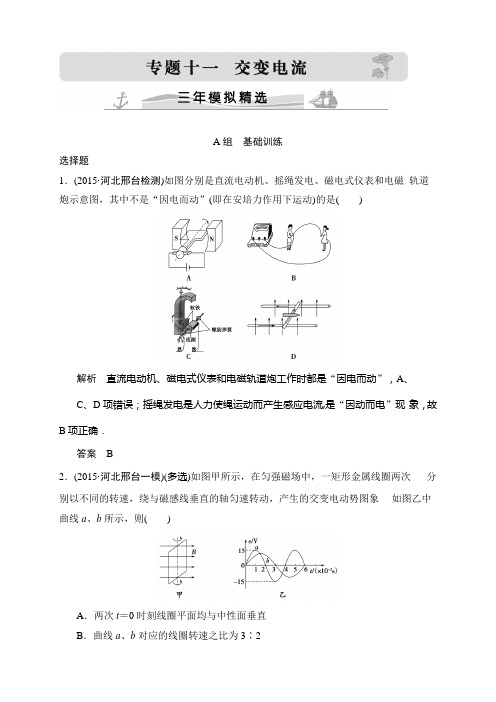 高考物理(全国通用)配套课件+配套练习:专题十一 交变电流(含五年高考三年模拟试题)(3份打包)三