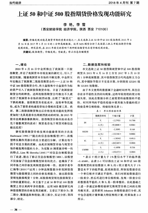 上证50和中证500股指期货价格发现功能研究