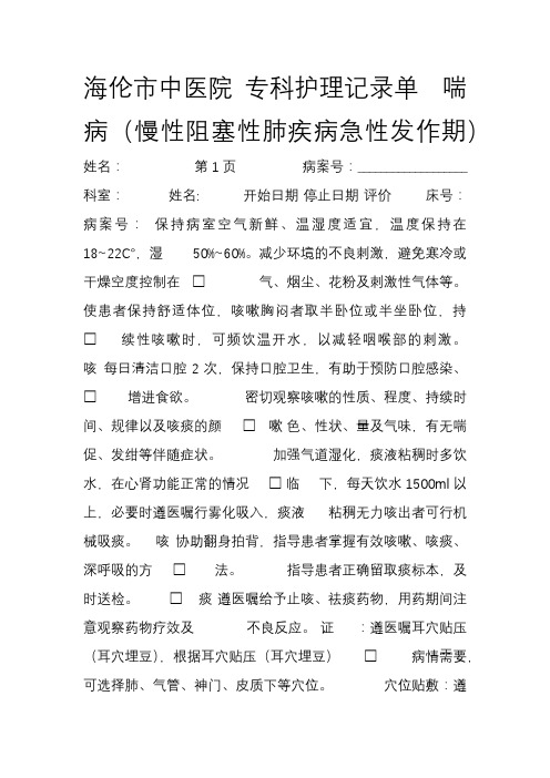 中医专科护理记录单 喘病(慢性阻塞性肺疾病急性发作期)