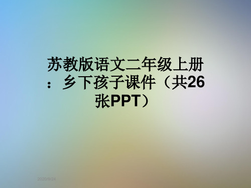 苏教版语文二年级上册:乡下孩子课件(共26张PPT)