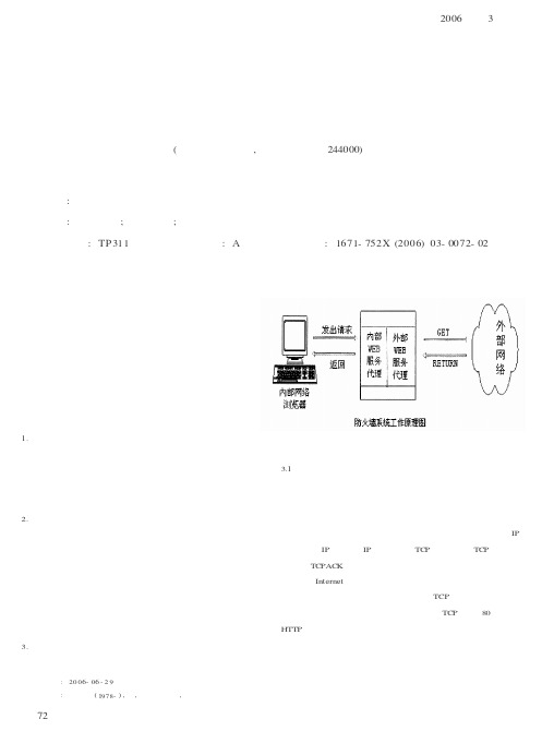 浅谈防火墙技术在现代信息安全管理中的应用