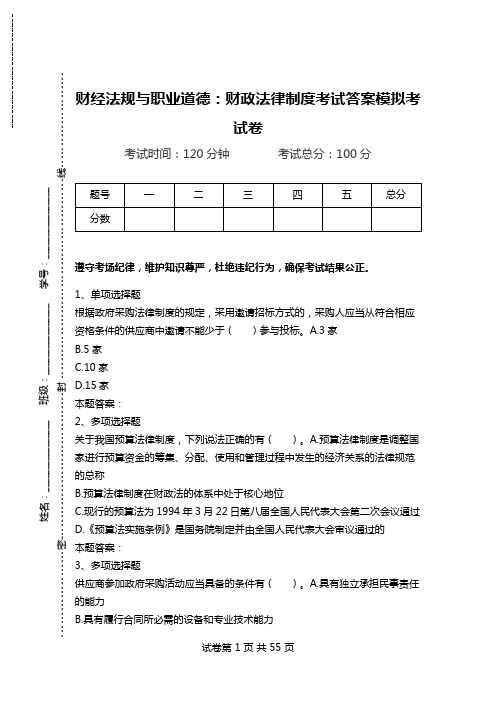 财经法规与职业道德：财政法律制度考试答案模拟考试卷.doc