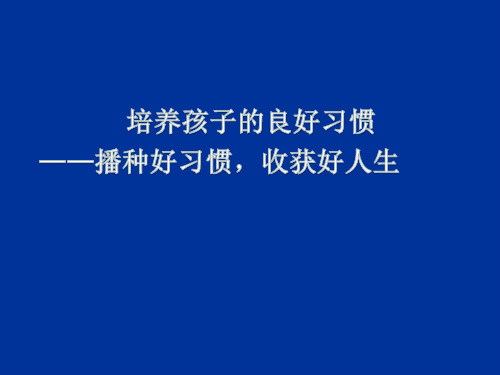 最新人教版(部编版)小学语文四年级下册《培养孩子的良好习惯——播种好习惯,收获好人生》教学课件