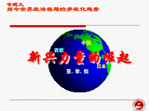 历史：《第15课世界政治格局的多极化趋势》课件(人教版九年级下)