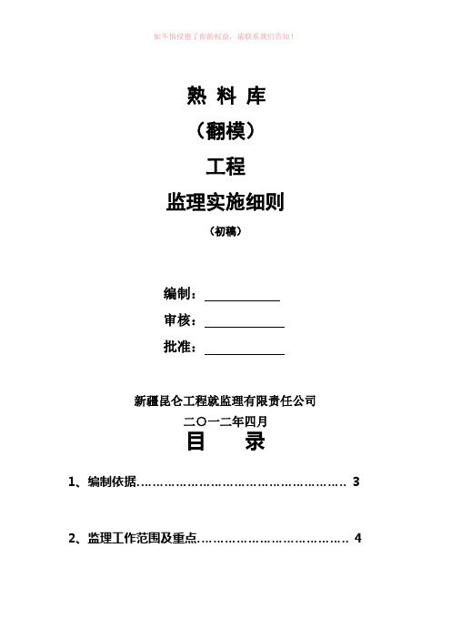 水泥厂熟料库(翻模)工程监理实施细则