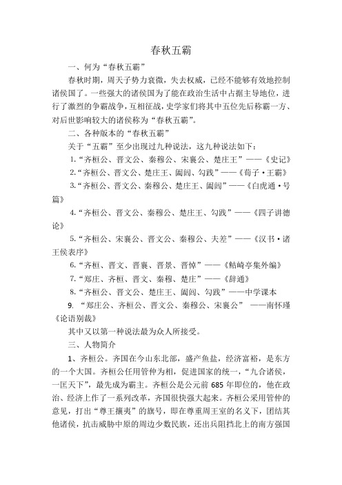 春秋五霸