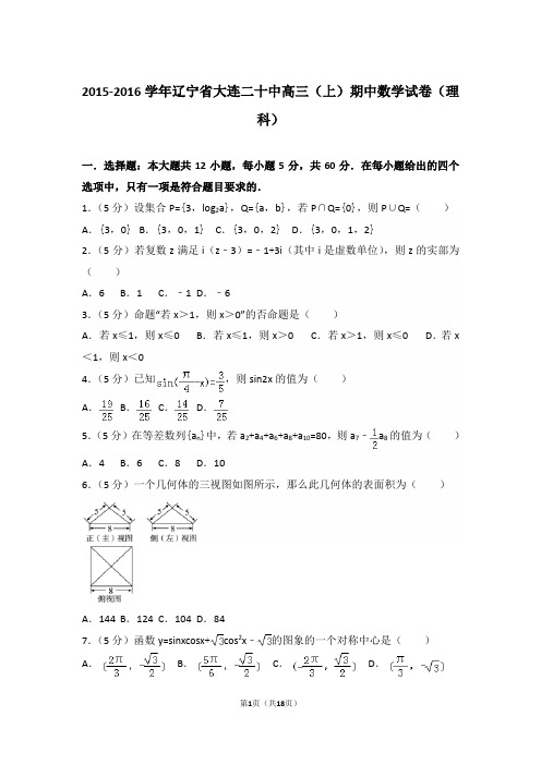 【真题】16年辽宁省大连二十中高三(上)数学期中试卷含答案(理科)