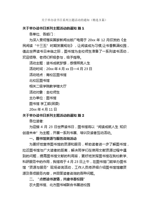 关于举办读书日系列主题活动的通知（精选3篇）