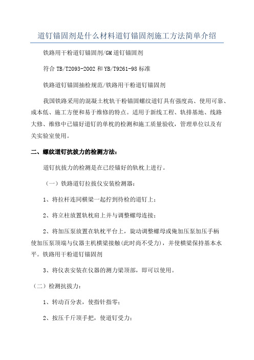 道钉锚固剂是什么材料道钉锚固剂施工方法简单介绍