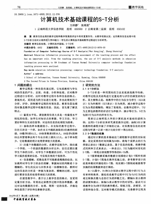 计算机技术基础课程的S-T分析