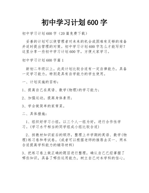 初中学习计划600字