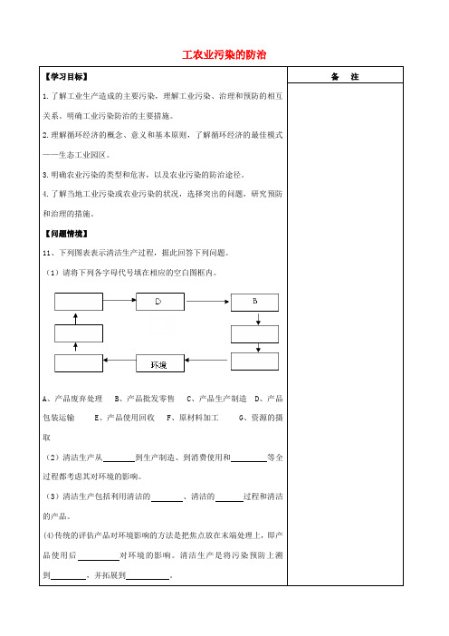 江苏省盐城市时杨中学高中地理 3.2 工农业污染的防治学案 鲁教版选修6[001]