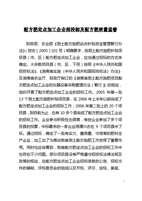 配方肥定点加工企业招标及配方肥质量监管