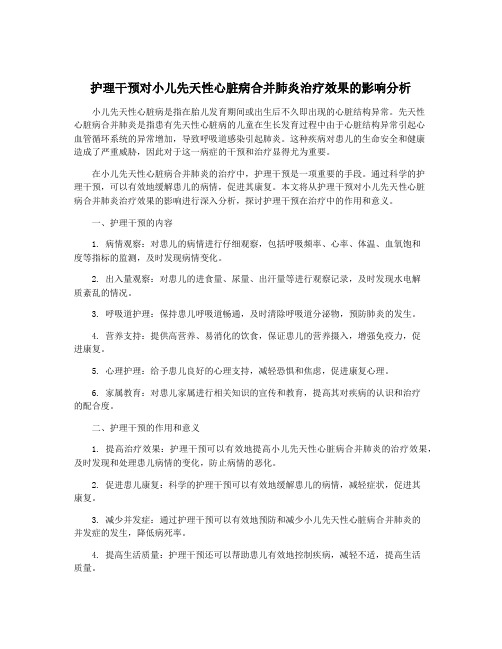 护理干预对小儿先天性心脏病合并肺炎治疗效果的影响分析