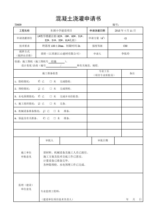 混凝土浇灌申请书