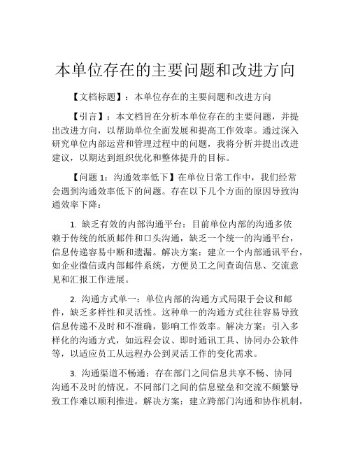 本单位存在的主要问题和改进方向