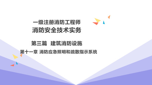 消防工程师-建筑消防设施 第十一章 消防应急照明和疏散指示系统 第1、2节