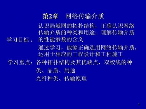 第2章 传输介质