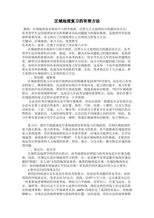 区域地理复习的有效方法