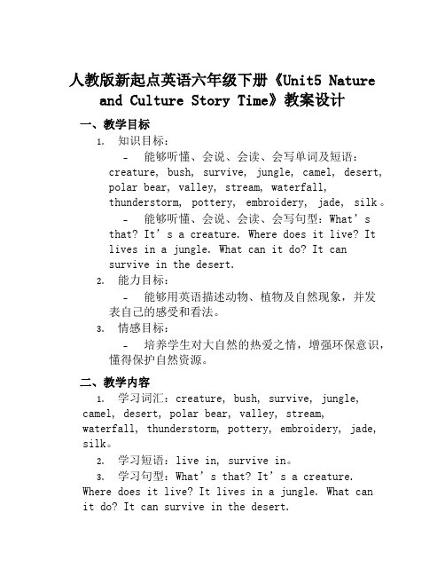 人教版新起点英语六年级下册《Unit5NatureandCultureStoryTime》教案设计