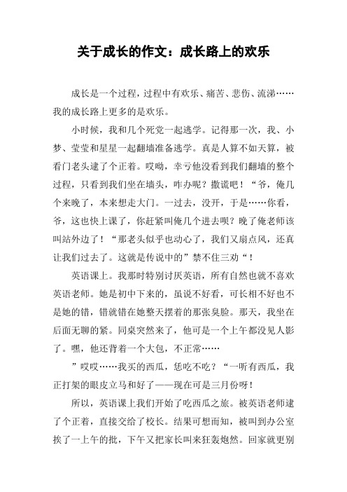 关于成长的作文：成长路上的欢乐