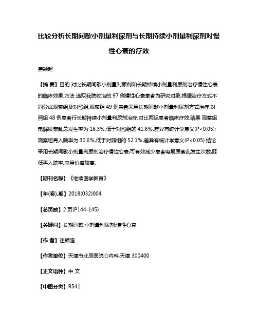 比较分析长期间歇小剂量利尿剂与长期持续小剂量利尿剂对慢性心衰的疗效