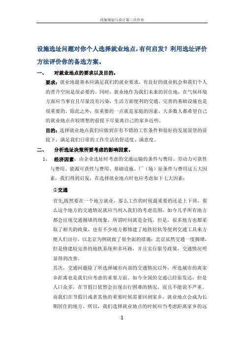 设施规划 设施选址问题对你个人选择就业地点,有何启发？利用选址评价方法评价你的备选方案