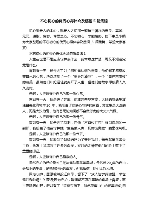 不忘初心的优秀心得体会及感悟5篇集锦