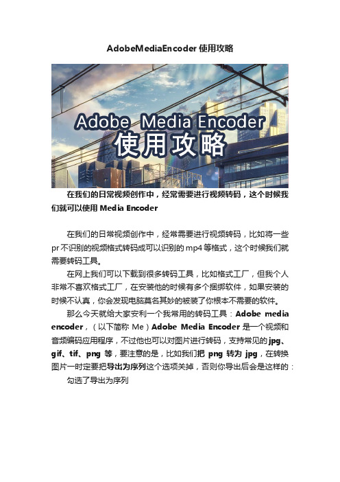 AdobeMediaEncoder使用攻略