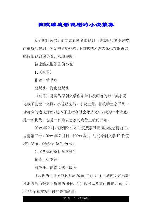 被改编成影视剧的小说推荐.doc