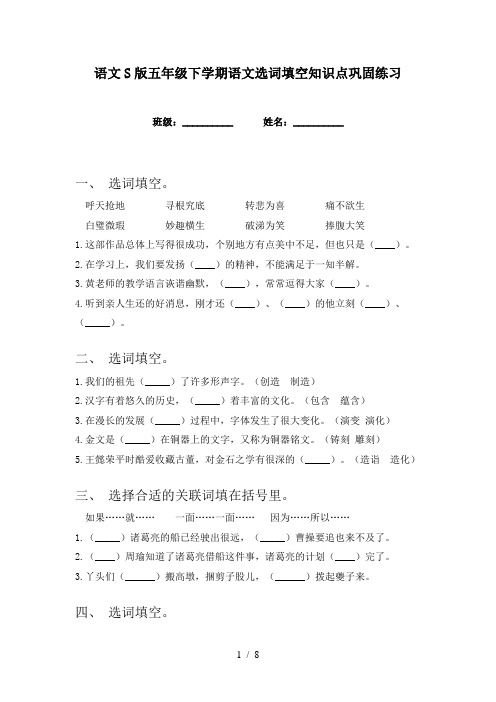 语文S版五年级下学期语文选词填空知识点巩固练习