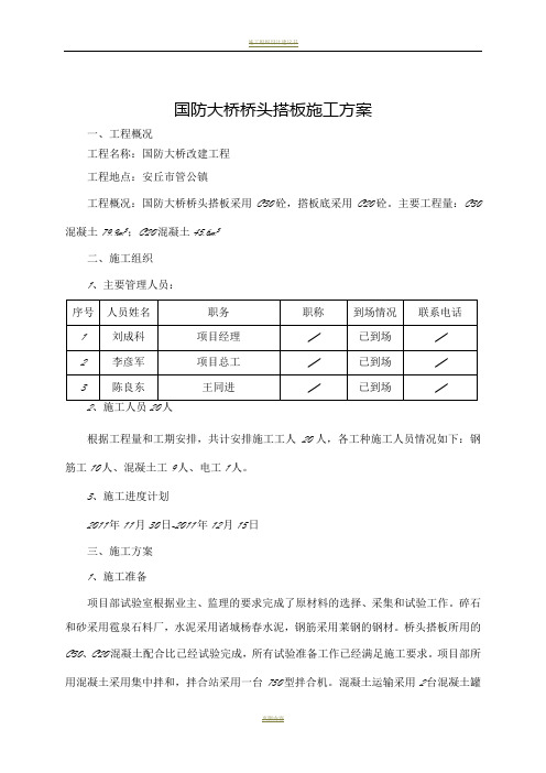 桥梁桥头搭板施工方案