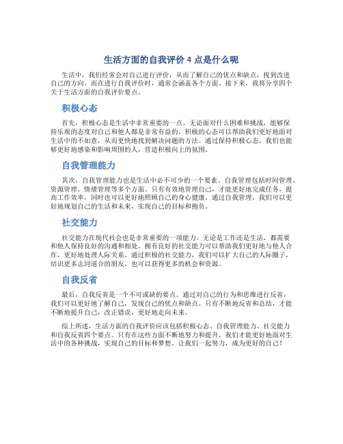 生活方面的自我评价4点是什么呢