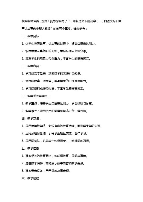 一年级语文下册识字(一)口语交际听故事讲故事教案新人教版