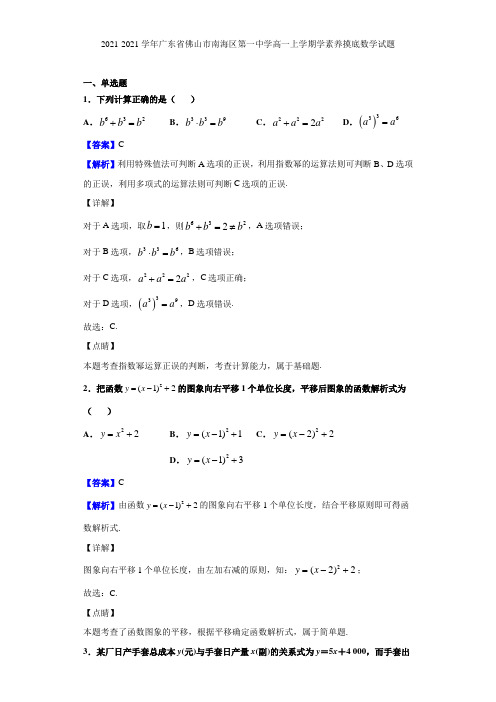 2021-2021学年广东省佛山市南海区第一中学高一上学期学素养摸底数学试题(解析版)