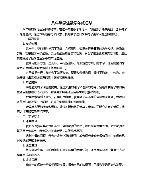 八年级学生数学年终总结