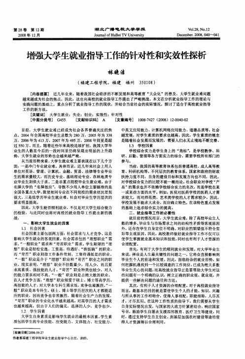 增强大学生就业指导工作的针对性和实效性探析