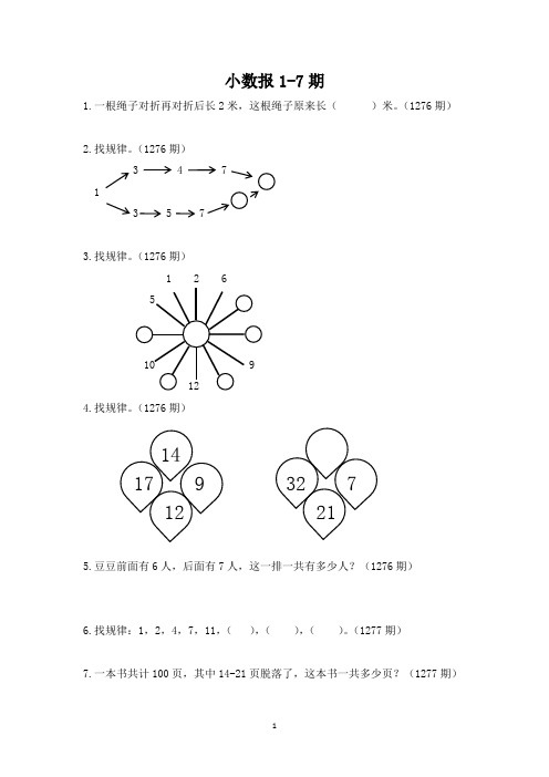 二年级上小数报1-7期练习题