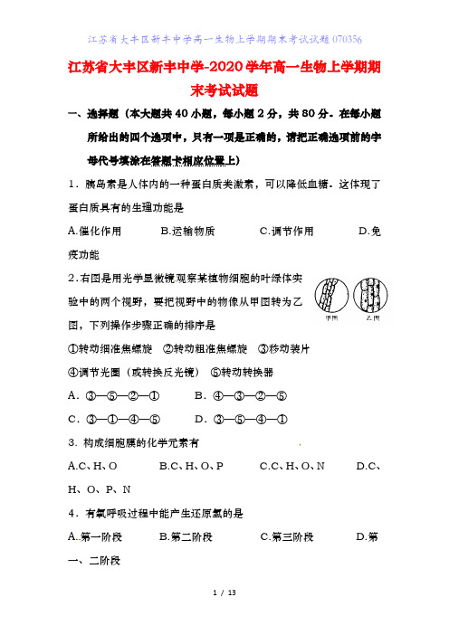 江苏省大丰区新丰中学高一生物上学期期末考试试题