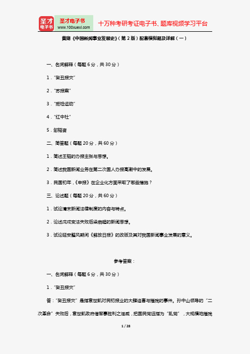 黄瑚《中国新闻事业发展史》(第2版)配套模拟题及详解【圣才出品】