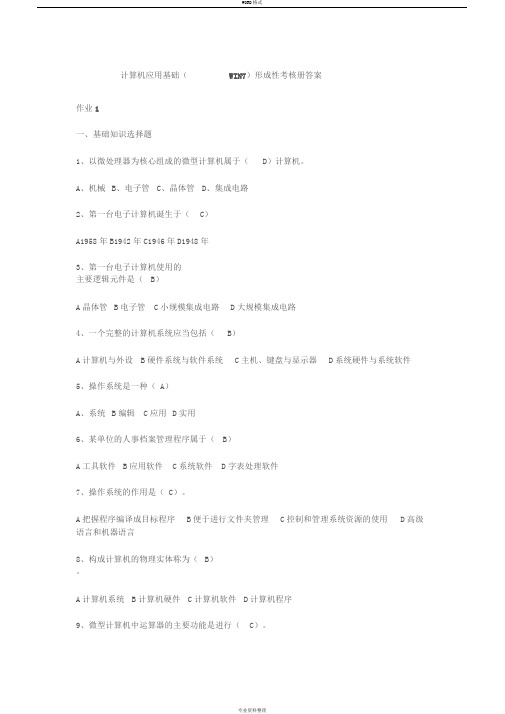 国开计算机应用基础(WIN7)形成性考核册答案