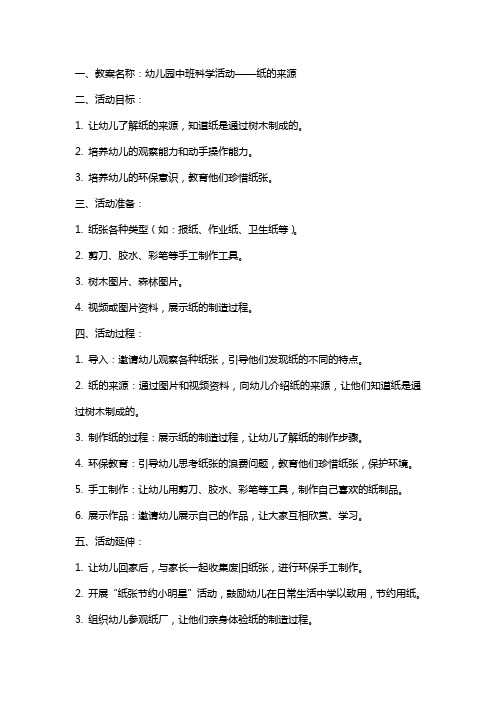 探究幼儿园中班纸的来源,设计好玩的科学教案