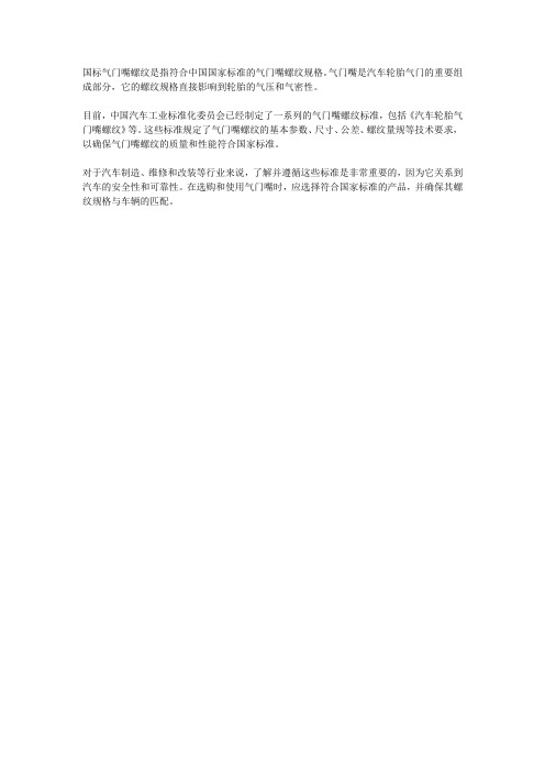 国标气门嘴螺纹