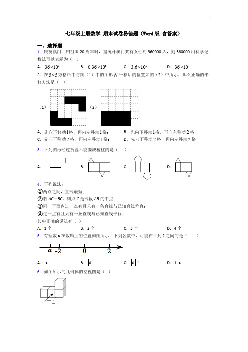 七年级上册数学 期末试卷易错题(Word版 含答案)