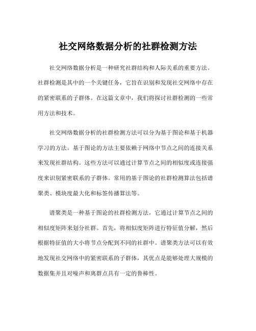 社交网络数据分析的社群检测方法