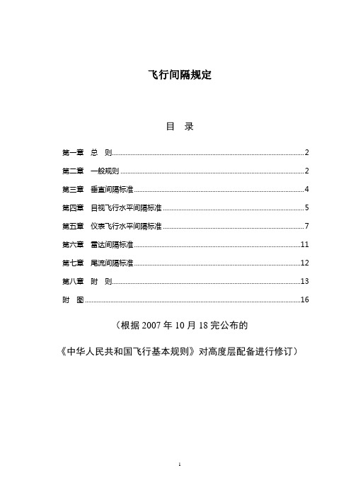 飞行间隔规定(根据2007年11月22修订的飞行基本规则进行修订)